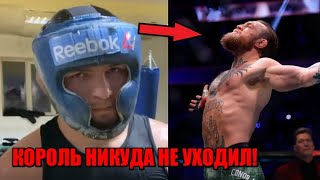 СИЛЬНАЯ РЕАКЦИЯ ХАБИБА НА ВОЗВРАЩЕНИЕ КОНОРА В БОЮ С КОВБОЕМ / ЕМЕЛЬЯНЕНКО АРЕСТОВАН / Послание Тони