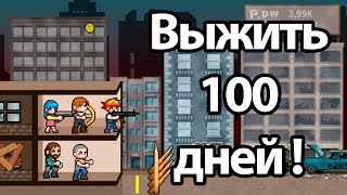 Выжить 100 дней ! ( 100 DAYS )