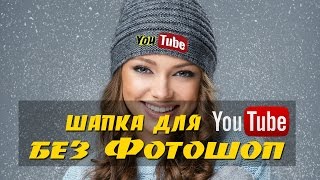 Как сделать шапку для канала YouTube без Фотошоп. Создаем шапку и значок для YouTube без программ