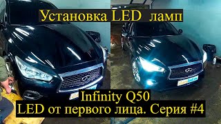 Установка LED ламп на Infinity Q50 | замена ближнего, габаритов, ДХО | LED от первого лица серия 4