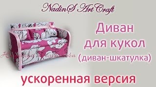 Как сделать мебель для кукол своими руками. Диван (диван-шкатулка). Ускоренная версия видео