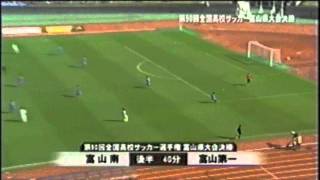 第90回全国高校サッカー選手権 富山県大会決勝 富山第一vs富山南