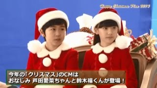 「芦田愛菜＆鈴木福」(Ashida Mana&Suzuki Fuku) イトーヨーカドー クリスマス メイキングVer