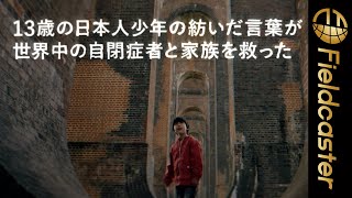 自閉症者の世界や時間軸を疑似体験しているかのような作品。「鬼滅の刃」時透無一郎役の河西健吾がナレーションを担当。