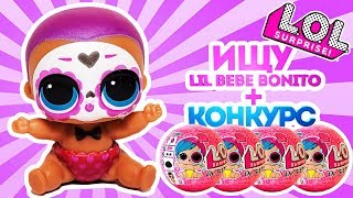 Ищу мальчика #ЛОЛ в шариках ЛИЛ СИСТЕРС 4 СЕРИЯ 2 ВОЛНА. Распаковка LOL LIL SISTERS 4 SERIES 2 WAVE