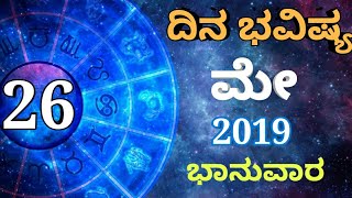 ದಿನ ಭವಿಷ್ಯ - 26/05/2019 - ಭಾನುವಾರ - ಇಂದಿನ ಭವಿಷ್ಯವಾಣಿ | today's horoscope in kannada daily astrology