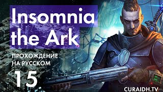 Прохождение Insomnia The Ark - 015 - Закрытый Показ и Убежище Тайпера