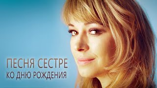 Песня-подарок сестре на день рождения / Geschenksong für Schwester (Coversong)