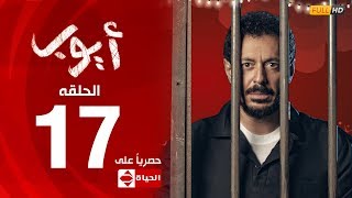 مسلسل أيوب بطولة مصطفى شعبان – الحلقة السابعة عشر (١٧) |  (Ayoub Series( EP 17