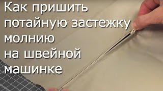 Как пришить потайную застежку молнию на швейной машинке