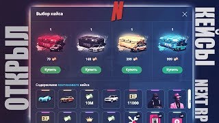ОТКРЫЛ КЕЙСЫ НА 5.000 РУБЛЕЙ НА NEXT RP | СТОИТ ЛИ ОТКРЫВАТЬ КЕЙСЫ?