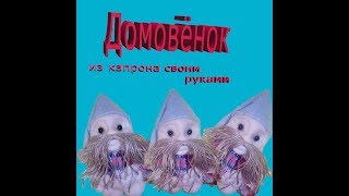 Кукла из капрона, домовой  своими руками