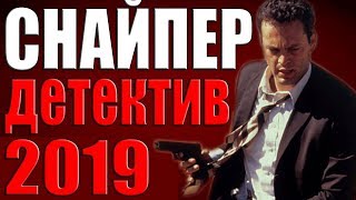 СНАЙПЕР (2019) Русские детективы 2019 Новинки Сериалы Фильмы Боевики  2019 HD