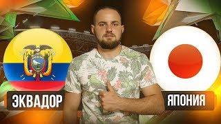 Эквадор - Япония | Прогноз на матч | Кубок Америки | Ставка 5.000 рублей | 25.06.2019