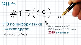 Решение 18 задания ЕГЭ по информатике 2019 (в.14, Крылов, Чуркина Типовые экзаменационные варианты)