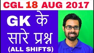✅ 18th Aug को पूछे गए GK के Questions - SSC CGL 2017