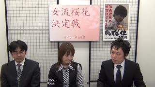 【麻雀】第８期女流桜花決定戦 ４回戦