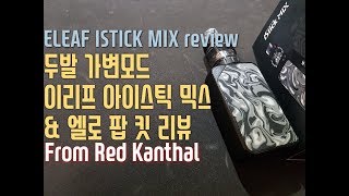 두발가변, 이리프 아이스틱 믹스 & 엘로 팝 킷 리뷰. 레드칸탈. eleaf istick MIX Red Kanthal