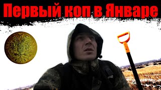 Поиск на неизведанном поле. Поиск монет металлоискателем 2020.