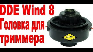 Обзор триммерной головки DDE Wind 8