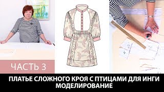 Платье с птицами на Ингу Как сделать сложную выкройку платья Моделирование Раскрой Примерка Часть 3