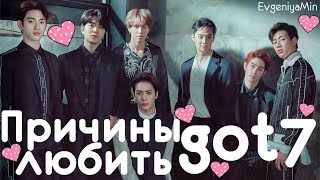 KPOP| GOT7 И ПРИЧИНЫ ЛЮБИТЬ ИХ