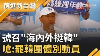 操作政治對立!? 號召"海內外朋友挺韓" 韓國瑜嗆:罷韓團體別政治動員｜許貴雅主持｜【前進新台灣焦點話題】20191211｜三立新聞台