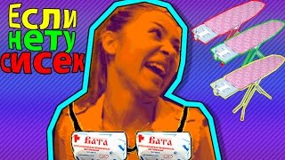 когда маленькая грудь