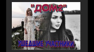 УШЕДШИЕ УЧАСТНИКИ РЕАЛИТИ-ШОУ "ДОМ 2". УШЛИ СОВСЕМ МОЛОДЫМИ...