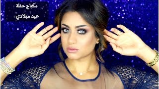 MY BIRTHDAY MAKEUP TUTORIAL |مكياج حفلة عيد ميلادي | Nora Hatim