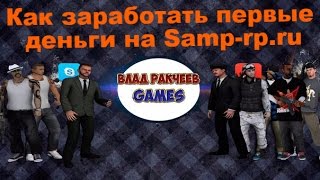 # - 5 Как заработать первые деньги на Samp-rp.ru
