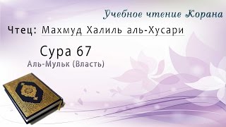 Учебное чтение Корана. 67 Сура Аль-Мульк (Власть)