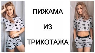 Как сшить трикотажную пижаму футболку оверсайз и шорты