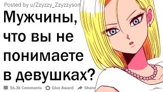 Парни, что вы не понимаете в девушках?