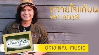 ถวายใจแก้บน ครูสลา คุณวุฒิ