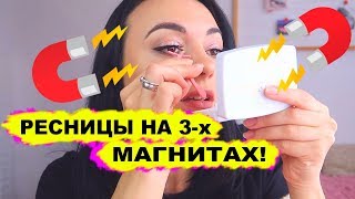 Ресницы на 3-х магнитах?Как надеть и снять? Инструкция/ Магнитные ресницы с сайта Bellechloe
