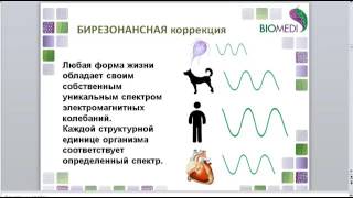 Приборы БИОМЕДИС. Обучение методу БРТ. Урок 3. Электромагнитная коррекция