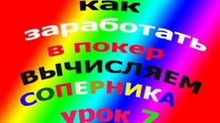 КАК ЗАРАБОТАТЬ В ПОКЕР - ВЫЧИСЛЯЕМ СОПЕРНИКА УРОК 7