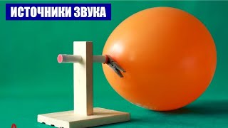Возникновение звука