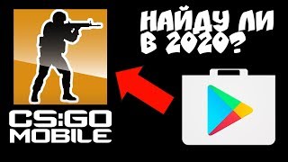 НАЙДУ ЛИ Я CS:GO MOBILE В PLAY MARKET В 2020? КС ГО НА АНДРОИД