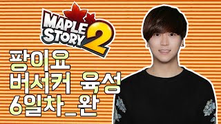[메이플스토리2]팡이요, 버서커 육성 방송 6일차 풀버전_10 maplestory2