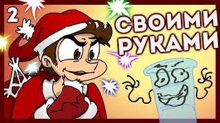 Фёдор Комикс Рисует... старый год СВОИМИ РУКАМИ!