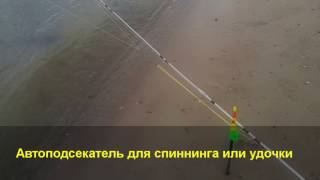 Самый простой подсекатель для спиннинга или донки ☆3