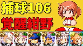 【新たな恵比留デッキ】捕球106デッキが熱い！？覚醒紺野の強さが光る パワプロアプリ No 1569 Nemoまったり実況