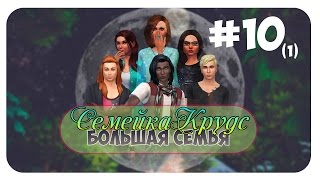 The Sims 4 : Семейка Крудс / Большая Семья - Обзор Обновленного Редактора Персонажей!