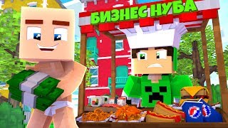 РЕБЕНОК НУБ И ШКОЛЬНИК ПРО ОТКРЫЛИ БИЗНЕС В МАЙНКРАФТ! ЖИЗНЬ ДЕТЕЙ В MINECRAFT ВИДЕО ТРОЛЛЛИНГ МУЛЬТ