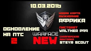 Warface, обновление на ПТС #2: 18.03.2016