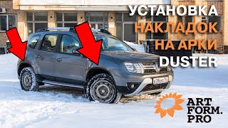 Установка Защитные накладки на арки  "АртФорм" (АБС) Renault Duster