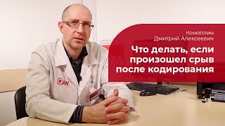 СРЫВ ПОСЛЕ КОДИРОВАНИЯ ОТ АЛКОГОЛИЗМА