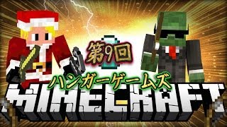 【Minecraft】Hunger Games (ハンガーゲームズ）　★第9回★≪今回めちゃくちゃ早い！≫